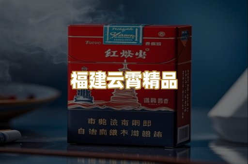 福建云霄精品