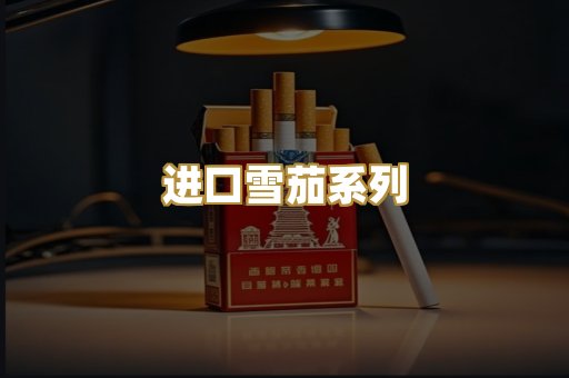 进口雪茄系列