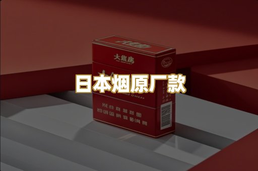 日本烟原厂款